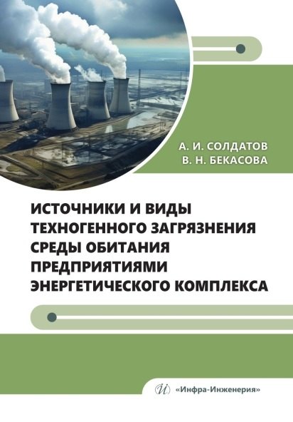 Источники и виды техногенного загрязнения среды обитания предприятиями энергетического комплекса. Учебное пособие