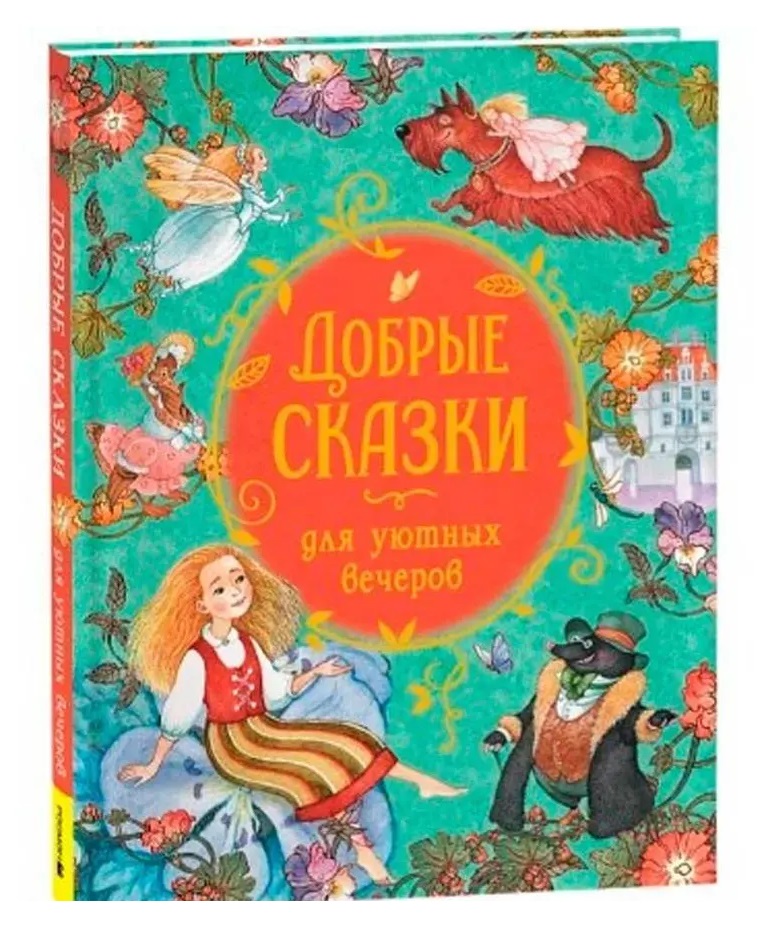 Добрые сказки для уютных вечеров