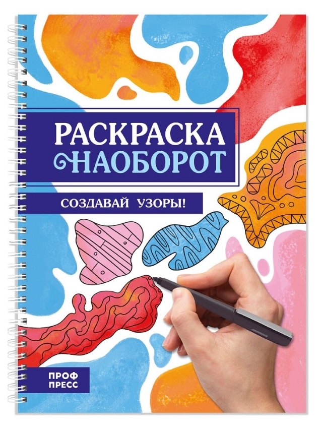 Раскраска наоборот. Создавай узор!