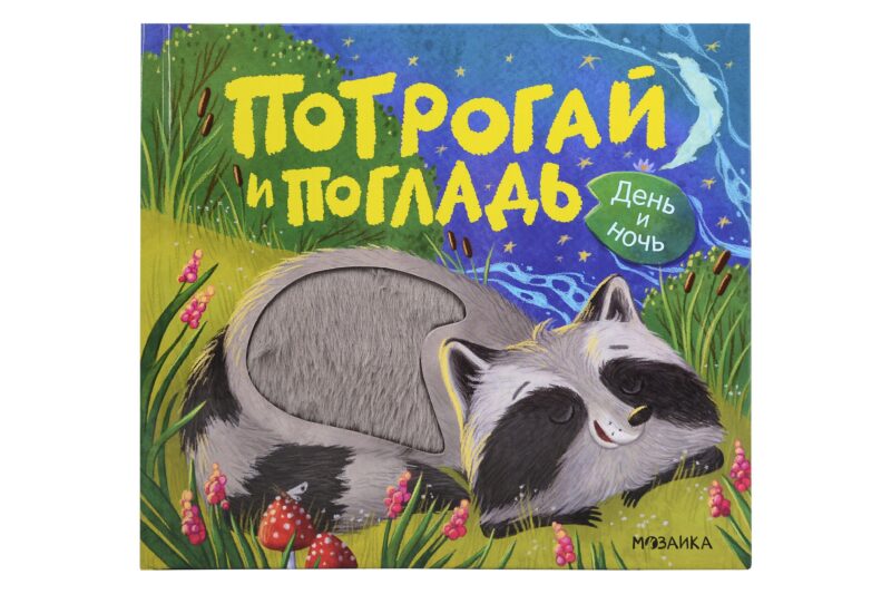 Потрогай и погладь. День и ночь
