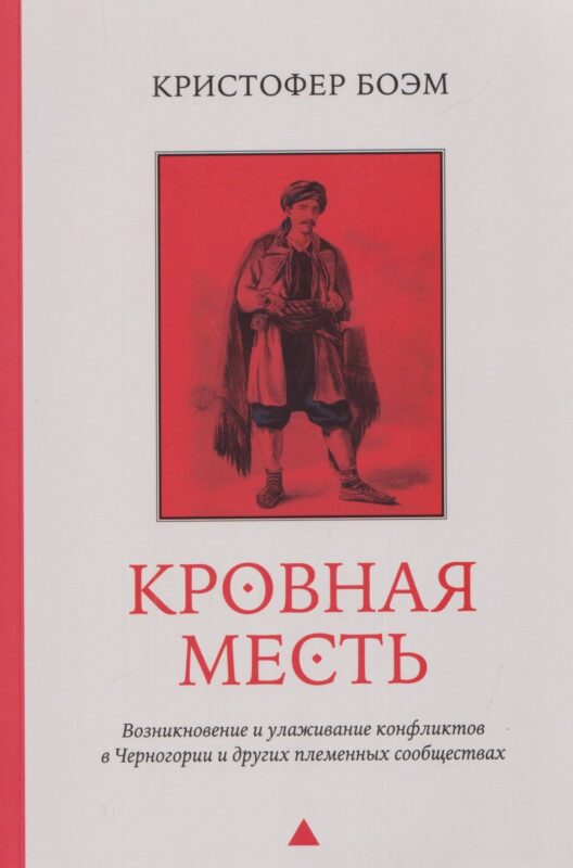 Кровная месть. Возникновение и улаживание конфликтов в Черногории и других племенных сообществах