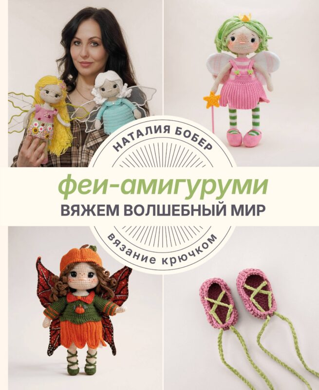 Вяжем волшебный мир. Феи-амигуруми