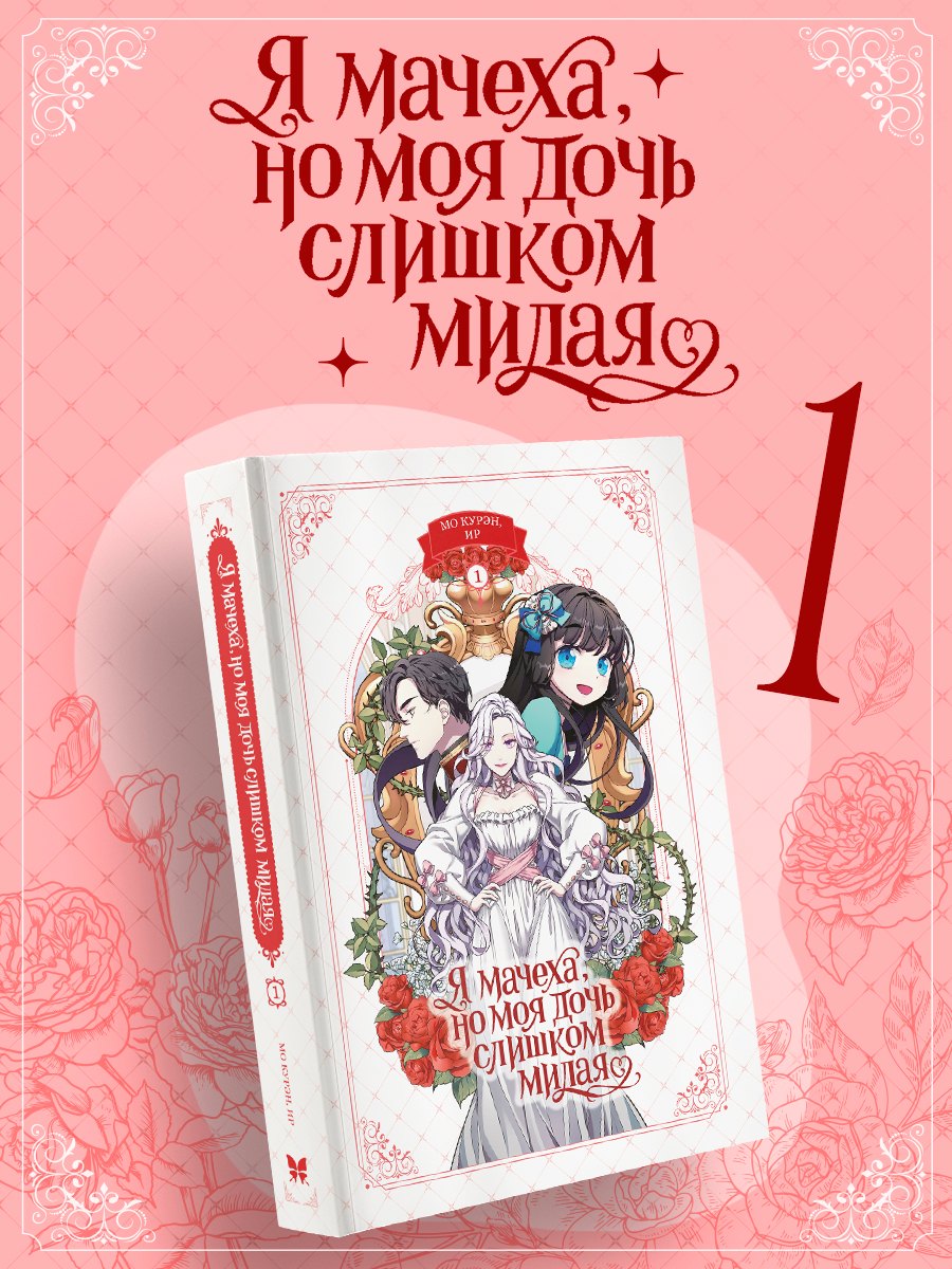 Я мачеха, но моя дочь слишком милая. Том 1 (I’m Only a Stepmother, but My Daughter is Just so Cute). Манхва