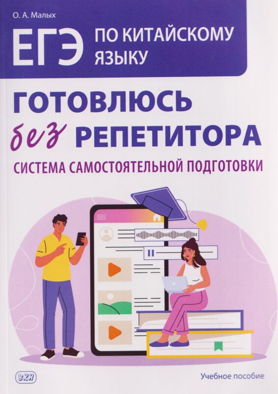 ЕГЭ по китайскому языку. Готовлюсь без репетитора: система самостоятельной подготовки: учебное пособие