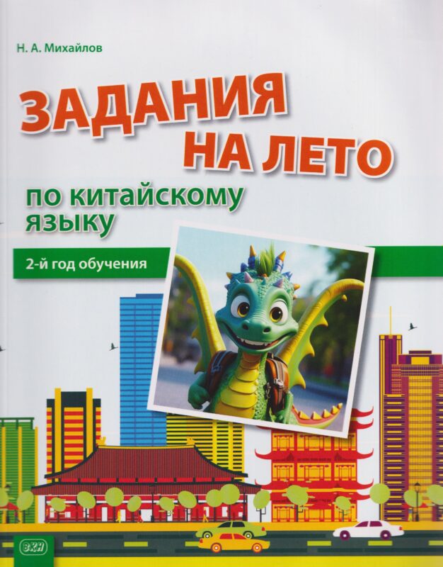 Задания на лето по китайскому языку (2-й год обучения) : учебное пособие
