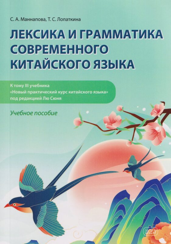 Лексика и грамматика современного китайского языка (к тому III учебника «Новый практический курс китайского языка» под редакцией Лю Сюня) : учебное пособие