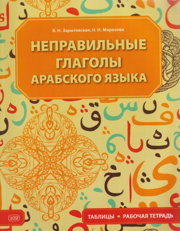 Неправильные глаголы арабского языка (таблицы + рабочая тетрадь): учебное пособие