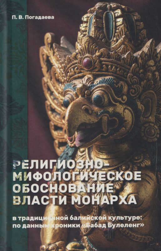 Религиозно-мифологическое обоснование власти монарха в традиционной балийской культуре: по данным хроники «Бабад Булеленг»
