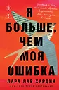 Я больше, чем моя ошибка. История о том, как вновь обрести внутренний свет, находясь во тьме