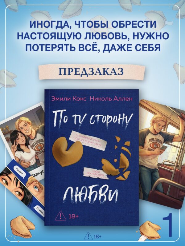 По ту сторону любви