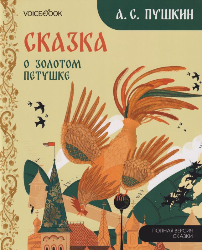 Сказка о золотом петушке