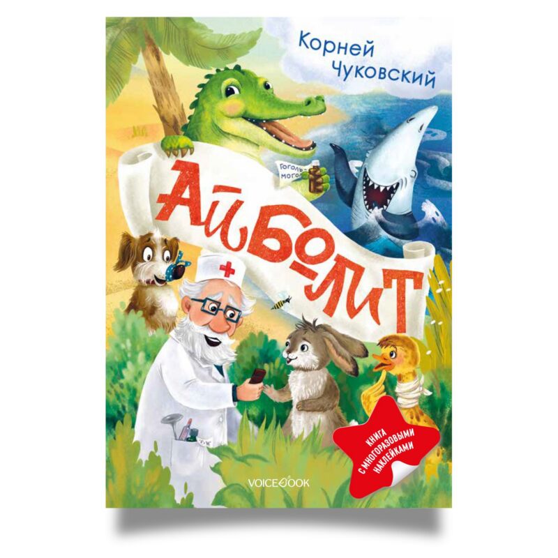 Айболит. Книга с многоразовыми наклейками