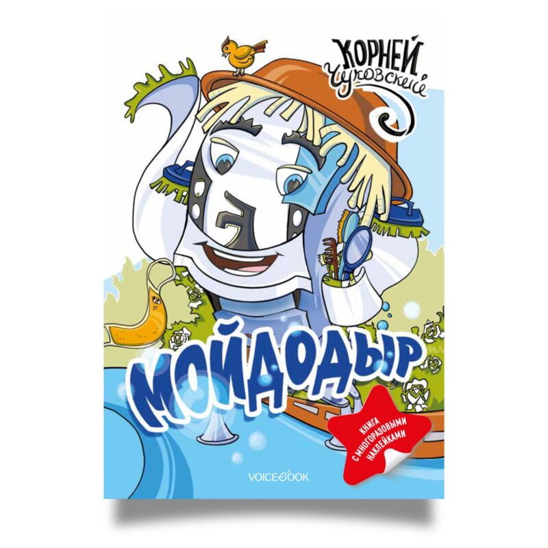 К. Чуковский Мойдодыр (с наклейками)