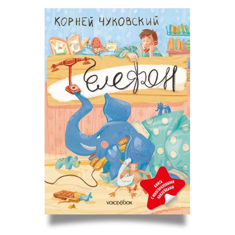 К. Чуковский Телефон (с наклейками)