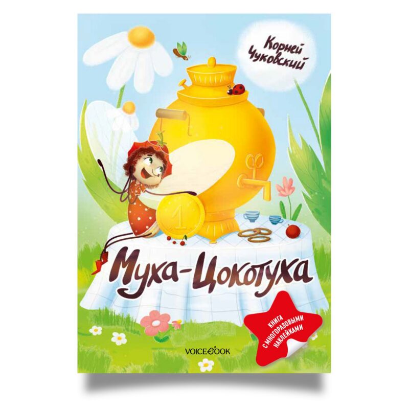 К. Чуковский Муха-Цокотуха (с наклейками)