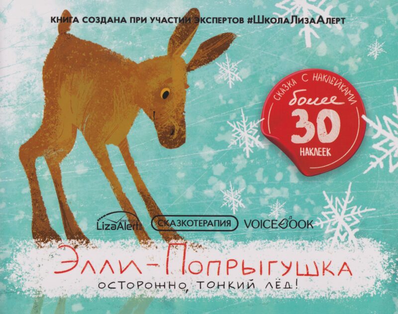 Элли-Попрыгушка. Осторожно, тонкий лёд!