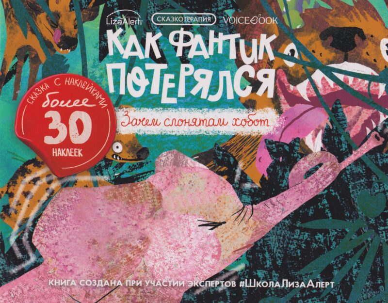 Как Фантик потерялся. Зачем слонятам хобот