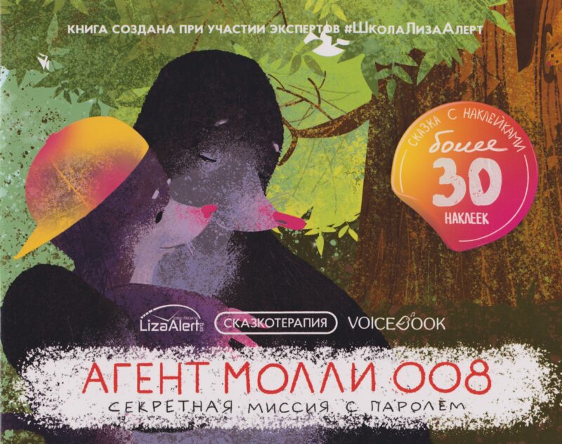 Агент Молли 008. Секретная миссия с паролем