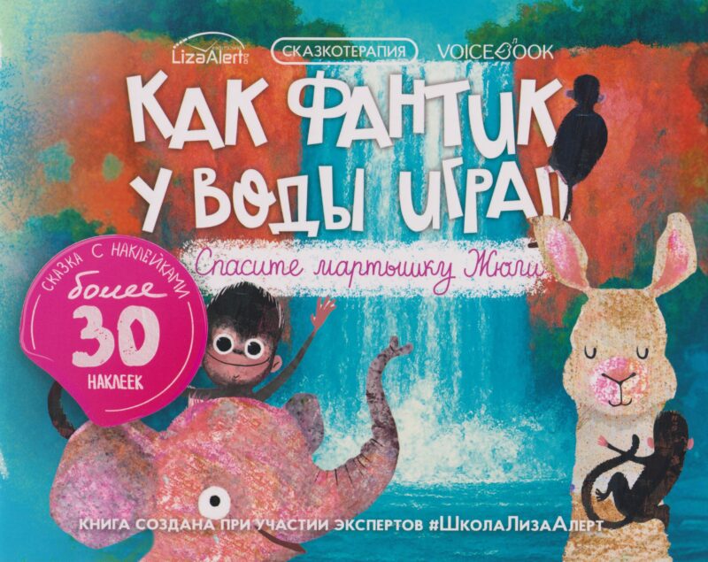 Как Фвнтик у воды играл. Спасите мартышку Жюли