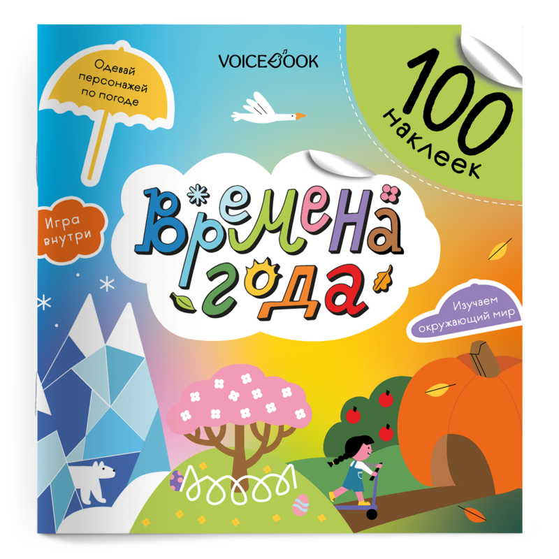 Альбомная книжка с наклейками. 100 веселых наклеек: Времена года