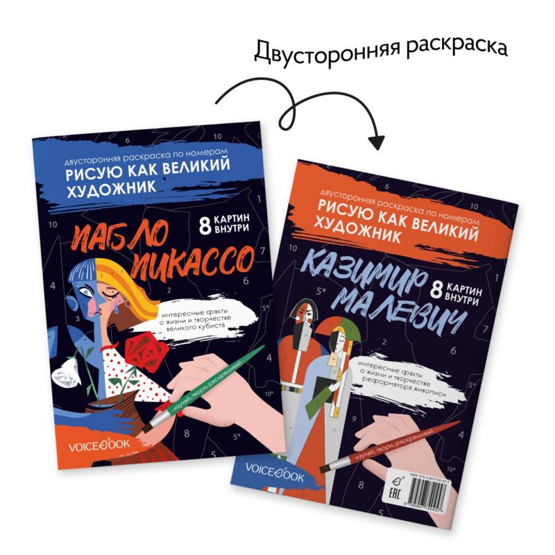 Двусторонняя раскраска по номерам Рисую как великий художник. Казимир Малевич + Пабло Пикассо.