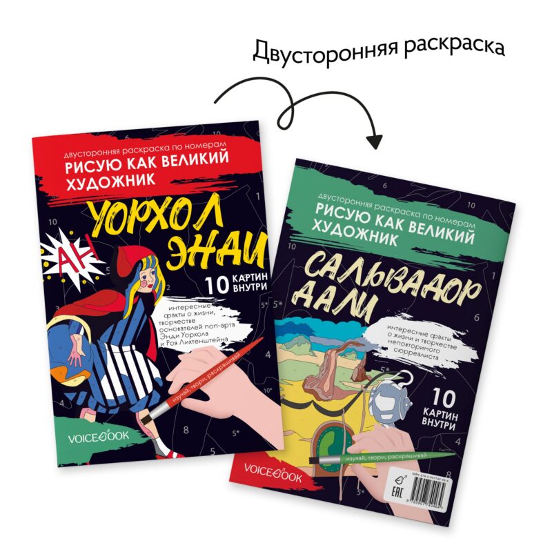 Двусторонняя раскраска по номерам Рисую как великий художник. Сальвадор Дали + Энди Уорхолл.