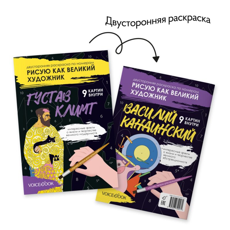 Двусторонняя раскраска по номерам Рисую как великий художник. Густав Климт + Василий Кандинский.