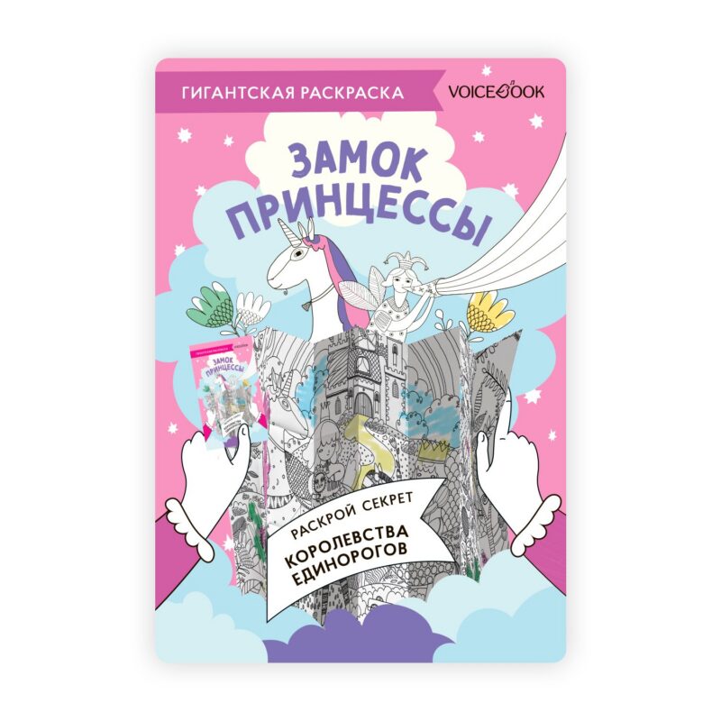 Карта-раскраска Замок Принцессы
