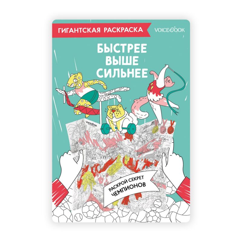 Карта-раскраска Быстрее, выше, сильнее