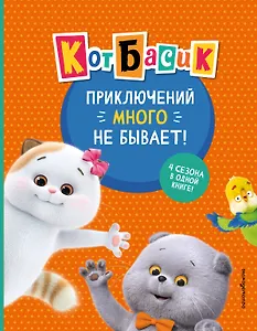 Кот Басик. Приключений много не бывает!