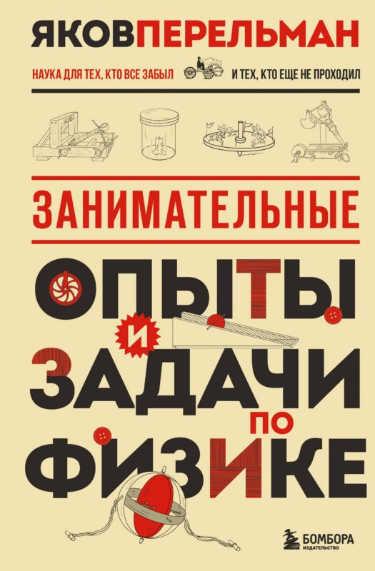 Занимательные опыты и задачи по физике. Новое оформление