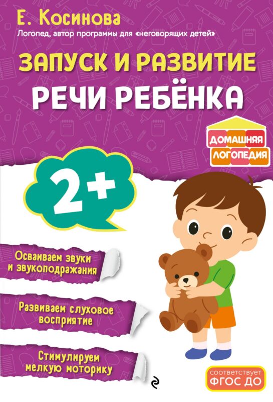 Запуск и развитие речи ребенка