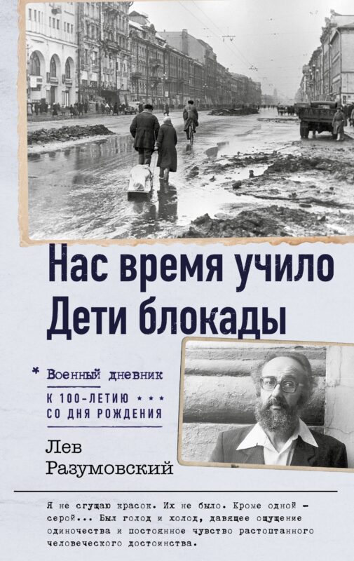 Нас время учило. Дети блокады