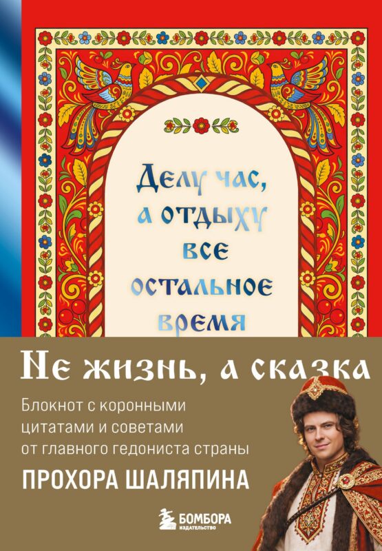Делу час, а отдыху - все остальное время. Блокнот легкой жизнии