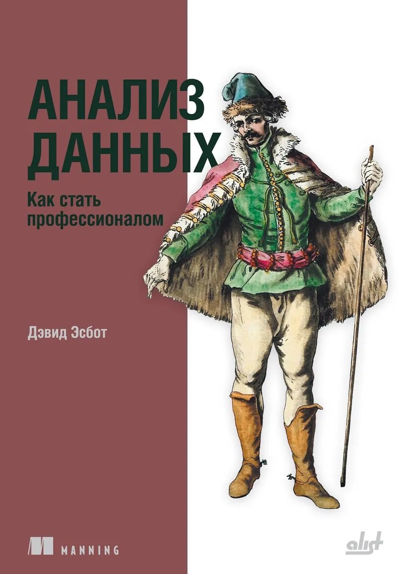 Анализ данных. Как стать профессионалом