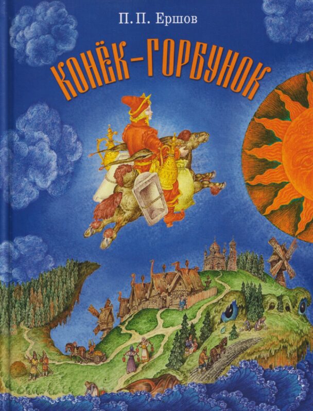 Конёк-горбунок