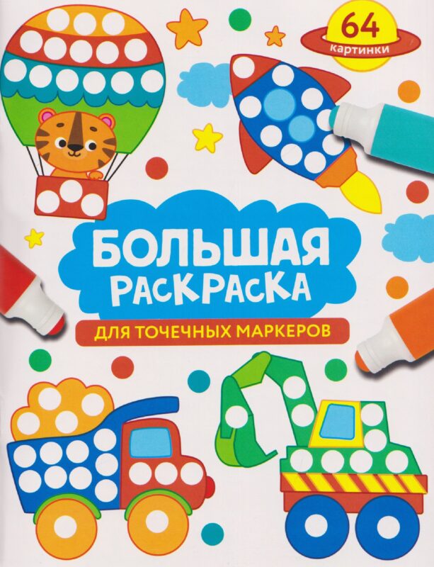 Большая раскраска для точечных маркеров