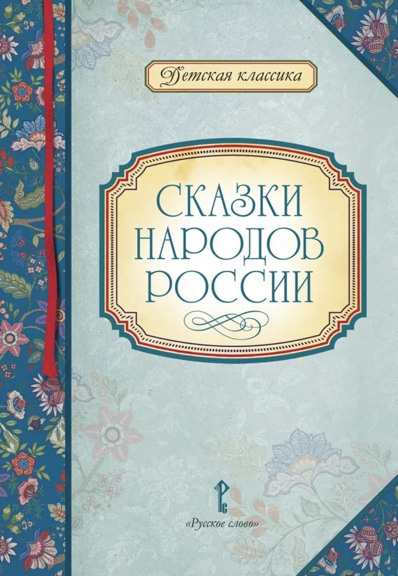 Сказки народов России