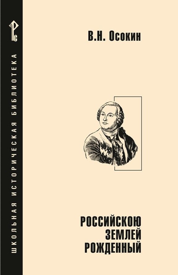 Российскою землей рожденный