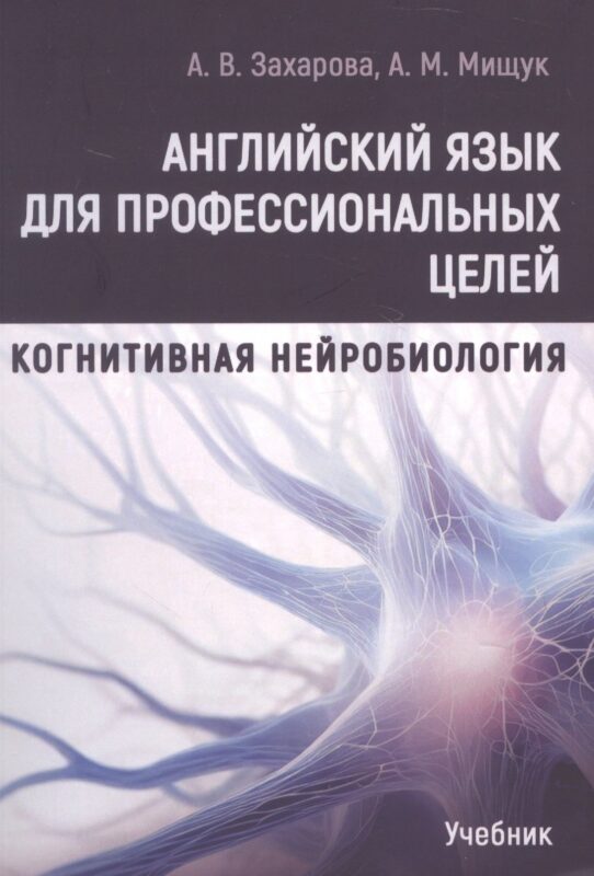 Английский язык для профессиональных целей: Когнитивная нейробиология. Учебник