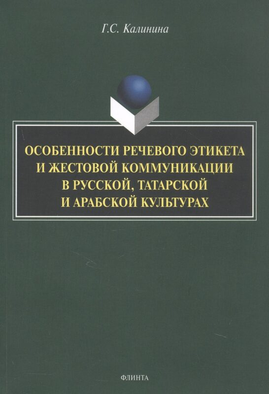 Особенности речевого этикета и жестовой коммуникации в русской, татарской и арабской культурах. Монография