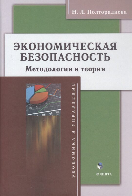 Экономическая безопасность: методология и теория. Монография