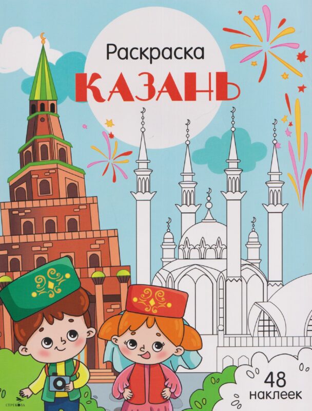 Казань. Раскраска