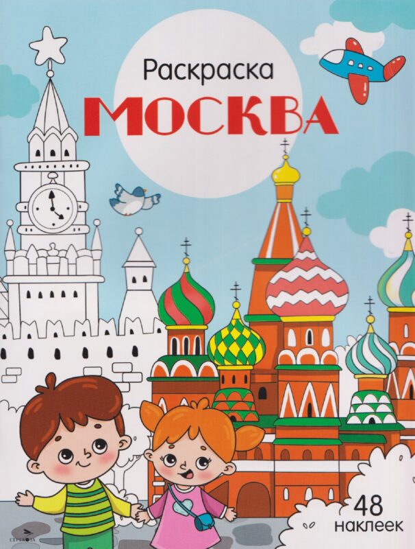Москва. Раскраска
