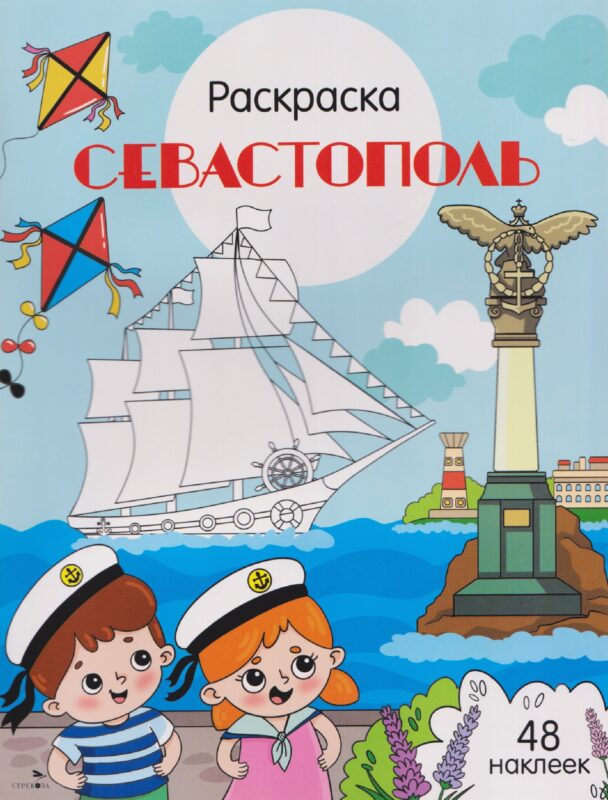 Севастополь. Раскраска