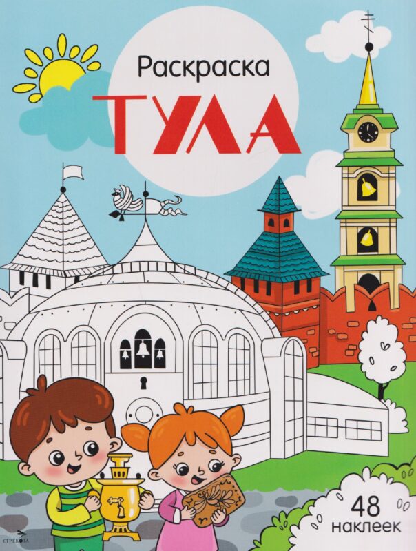 Тула. Раскраска