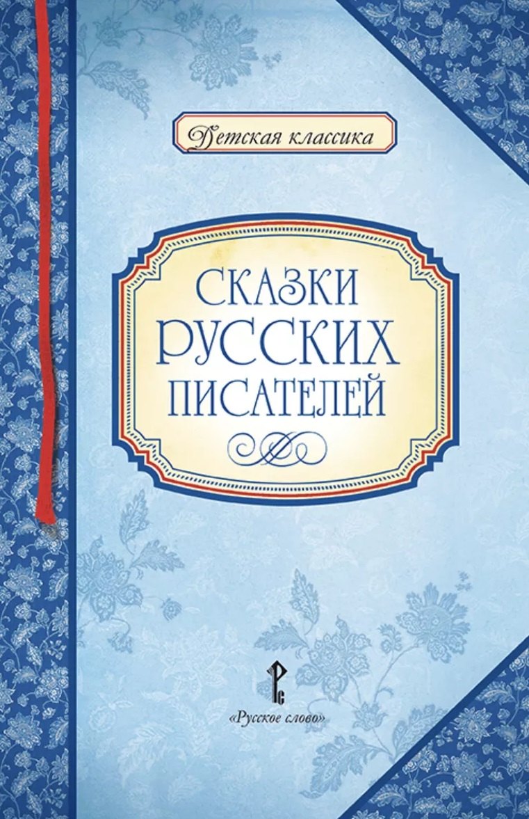 Сказки русских писателей