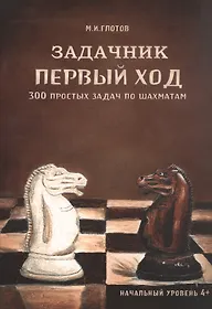 Задачник Первый ход