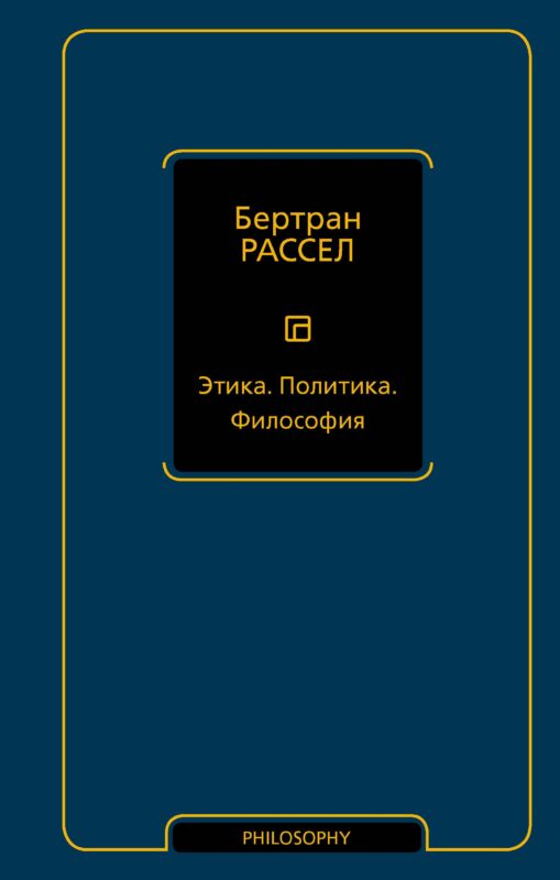 Этика. Политика. Философия