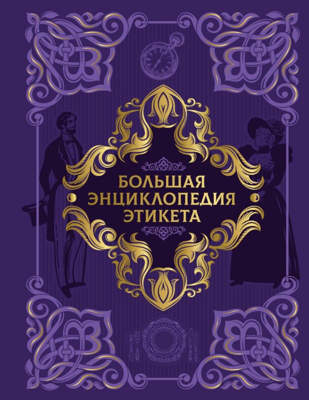 Большая энциклопедия этикета